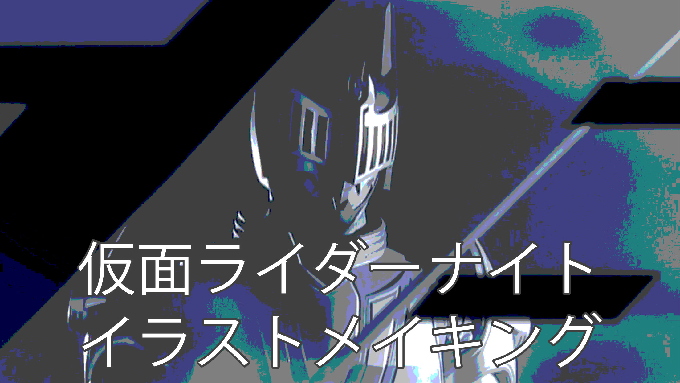 歴代仮面ライダーの描き方 仮面ライダー２号 バッタブログ