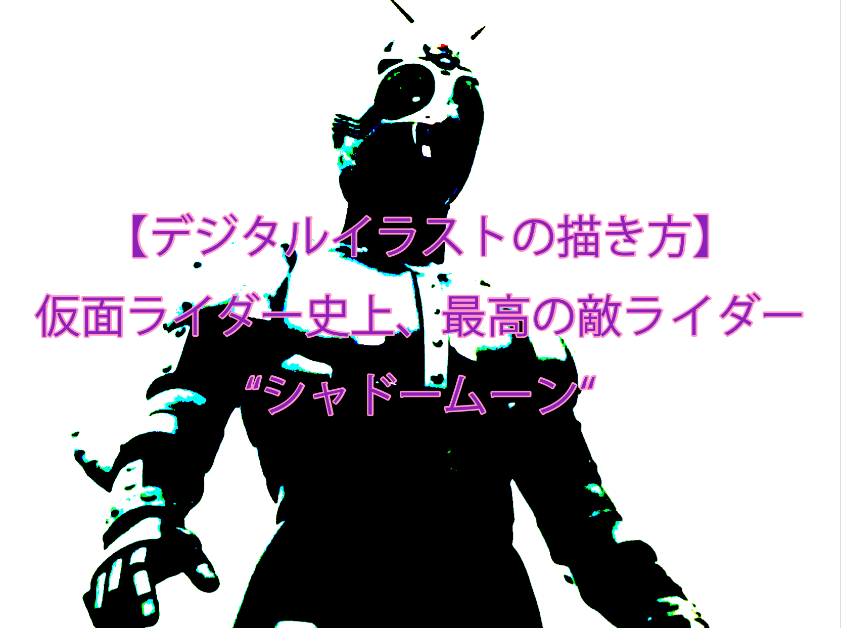 Ipadでデジタルイラスト 歴代仮面ライダー シャドームーン の描き方 バッタブログ