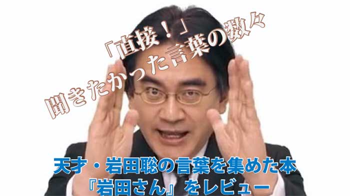 書評 岩田さん 任天堂の社長になった天才プログラマーの思考回路 バッタブログ