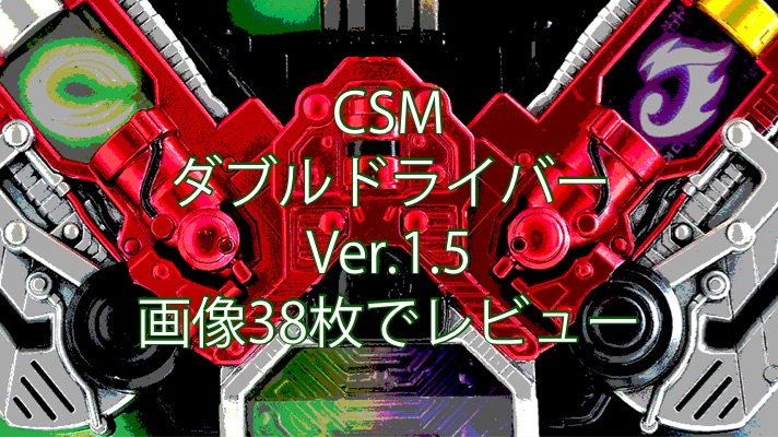 アウトレットセール 特集 CSM ダブルドライバー Ver.1.5