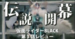 『仮面ライダーBLACK』第1話・ライダー伝説第２章の開幕 