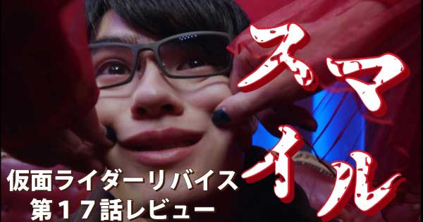 仮面ライダーリバイス 第17話 ボルケーノレックス爆誕 ネタバレ注意 バッタブログ